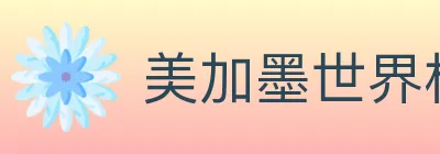 美加墨世界杯竞猜官方网站 logo